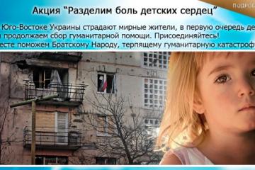 Акция Разделим боль наших сердец;