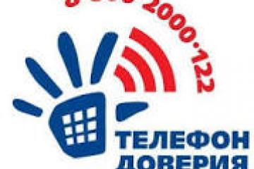 ДЕТСКИЙ ТЕЛЕФОН ДОВЕРИЯ