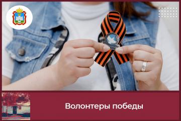 «Волонтеры Победы»