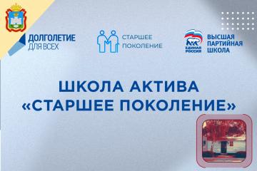 Школа актива «Старшее поколение»