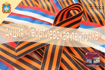 25 апреля 2023 года стартовала ежегодная Всероссийская акция «Георгиевская ленточка»