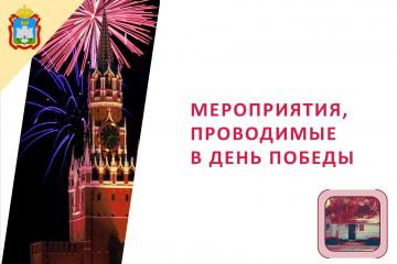 Мероприятия, приуроченные ко Дню Победы