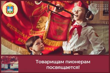 Товарищи пионеры, с праздником!