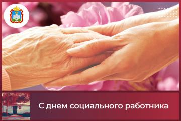 С днем социального работника!