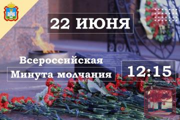 День памяти и скорби