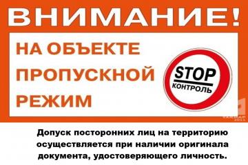 Пропускной режим