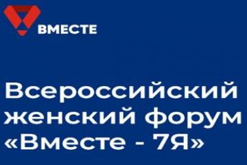 Всероссийский женский форум «Вместе-7Я»