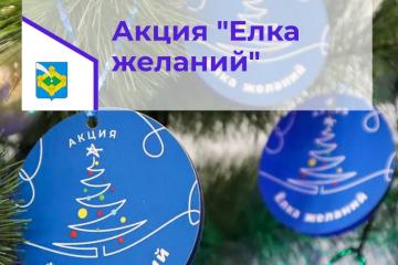 Акция "Елка желаний"