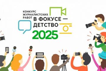 XVI Всероссийский конкурс журналистских работ «В фокусе – детство».