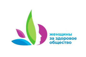 IV Всероссийский конкурсный отбор «Женщины за здоровое общество»