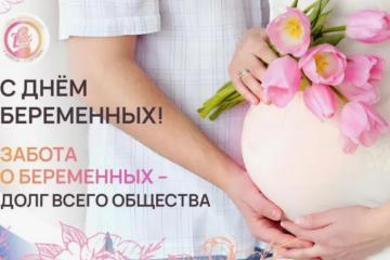 День всех беременных