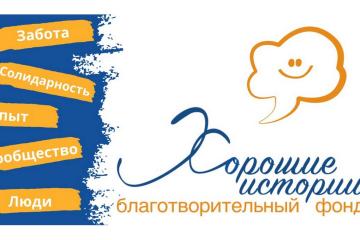 Благотворительный фонд "Хорошие истории"