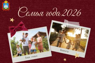 Всероссийский конкурс "Семья года"